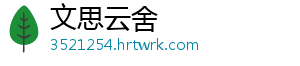 文思云舍